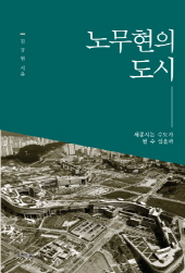 김규원 「노무현의 도시」