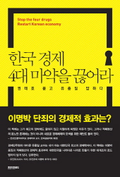 유종일·권태호 「한국 경제 4대 마약을 끊어라」