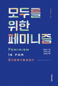 「모두를 위한 페미니즘」 벨 훅스 지음·이경아 옮김(문학동네, 2017)