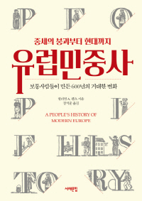 「유럽민중사」 윌리엄 A. 펠츠 지음·장석준 옮김(서해문집)