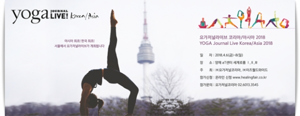 6일부터 8일까지 3일 동안 서울 양재 에이티(aT)센터 전시장에서 ‘힐링페어 2018 - 힐링 브랜드 페어 & 힐링 라이프 페어’를 개최한다.@힐링페어 2018