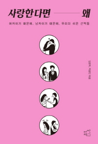 「사랑한다면 왜」  김은덕·백종민 지음(어떤책·2018)