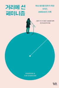 「거리에 선 페미니즘」 권김현영 지음(궁리·2017)
