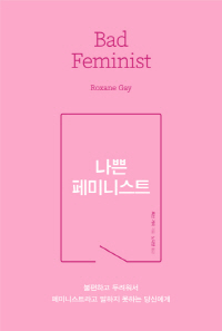 「나쁜 페미니스트」 록산 게이 지음·노지양 옮김(사이행성·2016)