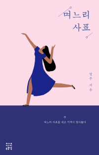 「며느리 사표」 영주 지음(사이행성·2018)
