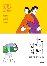 「나는 엄마가 힘들다」 사이토 다마키 外 지음·전경아 옮김(책세상·2017)