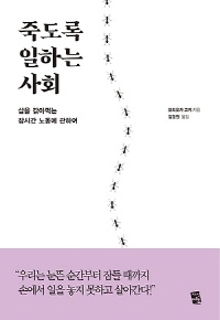 「죽도록 일하는 사회」 모리오카 고지 지음·김경원 옮김(지식여행)