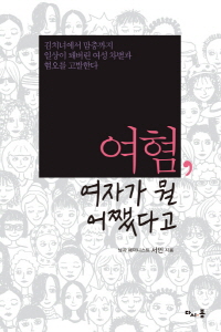 「여혐, 여자가 뭘 어쨌다고」 서민 지음(다시봄·2017)