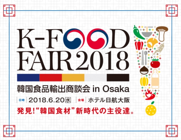 6월 20일 개최될 'K-FOOD FAIR 2018 한국식품 수출상담회 in OSAKA' 포스터