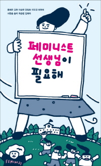 「페미니스트 선생님이 필요해」 김현 外 지음(동녘·2017)