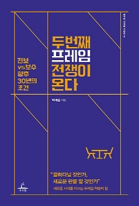 「두 번째 프레임 전쟁이 온다」 박세길 지음(추수밭·2018)
