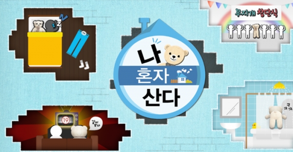 MBC 예능프로그램 '나혼자 산다'