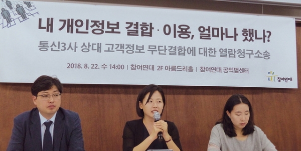 참여연대 공익법센터가 22일 서울 종로구 참여연대 아름드리홀에서 통신3사 상대 고객정보 무단결합 열람청구소송 제기 기자회견을 열고 있다. 참여연대 제공