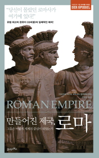 「만들어진 제국, 로마」 디트마르 피이퍼 外 지음·이은미 옮김(21세기북스)