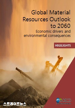 ‘2060 전 지구적 원료 자원 전망, Global Material Resources Outlook to 2060’(자료:OECD,2018.10.22) ⓒ스트레이트뉴스