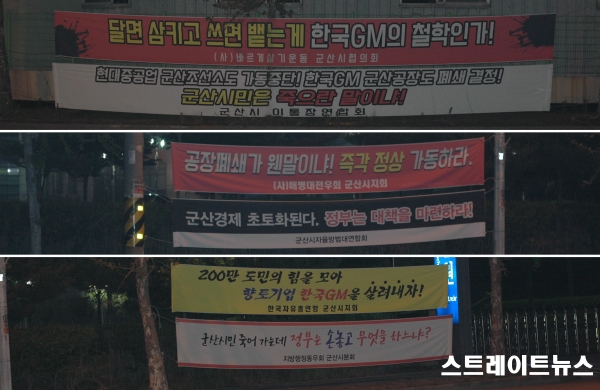 한국GM 군산공장 폐쇄 결정에 반발해 시민사회가 부착한 현수막들(2018.05.) ⓒ스트레이트뉴스DB
