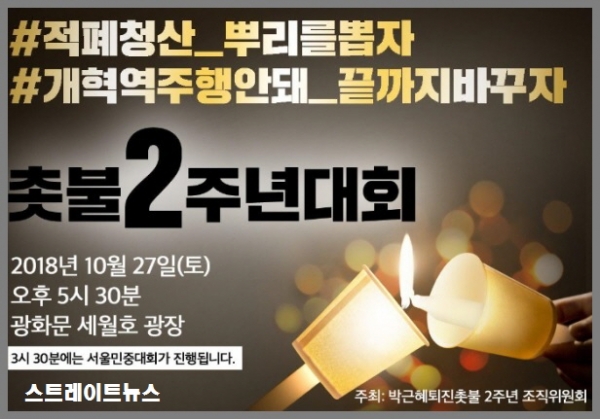 촛불 2주년대회 개최를 알리는 포스터(자료:박근혜퇴진촛불 2주년 조직위원회) ⓒ스트레이트뉴스