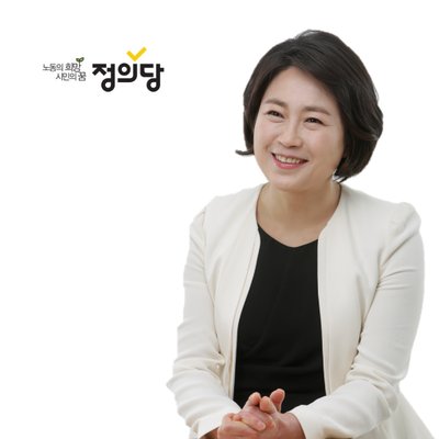 정의당  추혜선 국회의원