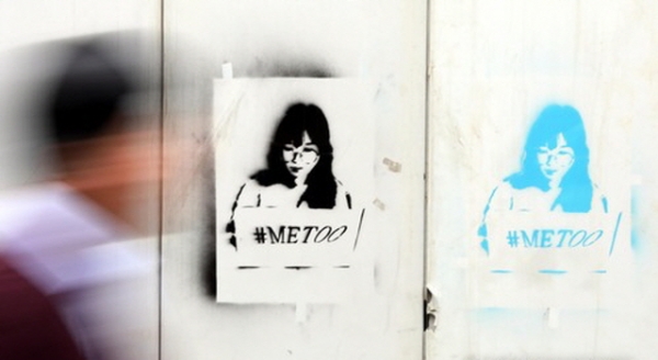 미투 운동(# Me Too)을 의미하는 그라피티(graffiti). 스트레이트뉴스