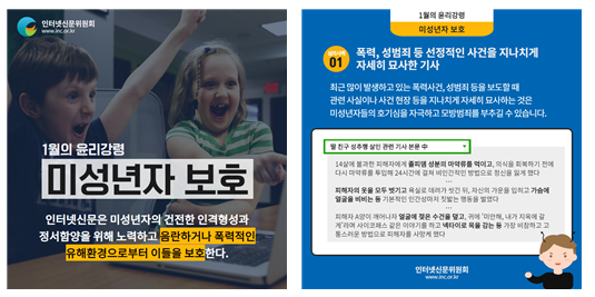 인터넷신문위원회는 올해 첫 윤리강령으로 ‘미성년자 보호’를 선정했다.(인신위 제공)