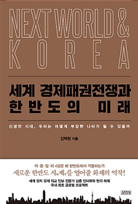 「세계 경제패권전쟁과 한반도의 미래」 김택환 | 김영사