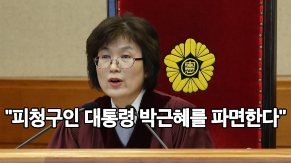 박근혜 대통령의 파면을 선고하는 이정미 헌법재판소장 권한대행(2017.03.10)(자료:국회방송TV화면갈무리)