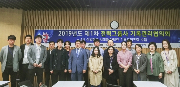 한국중부발전 본사에서 열린 ‘2019년도 제1차 전력그룹사 기록관리협의회’에서 참석자들이 기념촬영을 하고 있다.