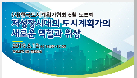한국도시계획가협회는 오는 12일 강남구 건설회관 2층 중회의실에서 '저성장시대 도시계획가의 새 역할과 위상'을 주제로 세미나를 갖는다.