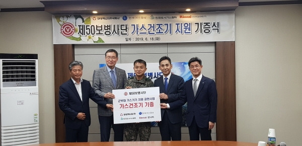 한국도시가스협회가 대구 소재 제50보병사단에 군 장병들의 복지 증진 및 편의제고를 위해 가스건조기 33대를 지원하고 기증식을 가졌다.