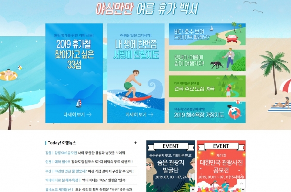 한국관광공사 휴가철 여행안내 홈페이지