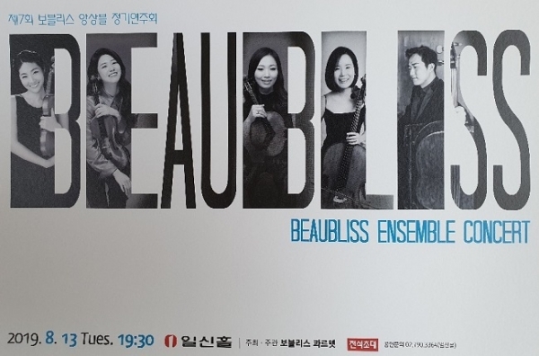 천상의 아름다운 소리로 불리는 실냉악단, 보블리스의 앙상블(Beaubliss Ensemble]) 7차 정기연주회가 오는 13일 저녁 7시30분 서울 용산구 ‘일신홀’에서 열린다.