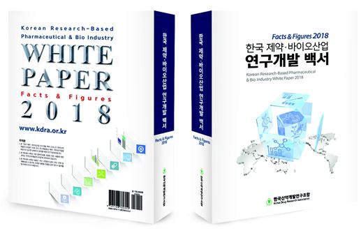 ‘한국 제약·바이오산업 연구개발 백서 2018’ 책자 이미지