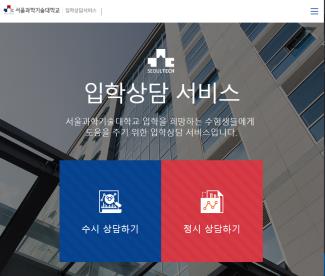 서울과기대 입학상담 서비스 페이지 화면