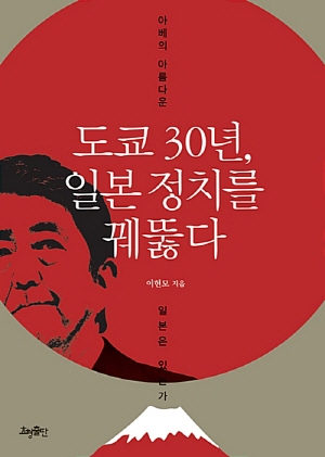이헌모 '도쿄 30년, 일본 정치를 꿰뚫다'