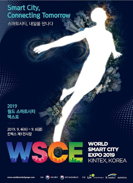 국내외 스마트시티의 오늘과 내일을 보여주는 ‘2019 월드 스마트시티 엑스포(WSCE 2019)’가 4일부터 6일까지 사흘간 경기도 고양시 킨텍스에서 열린다.