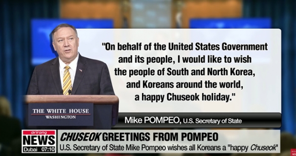 마이크 폼페이오 미국 국무장관이 남북한에게 '한국 추석 명절'을 축하 메세지를 보내면서 전격 경질된 존 볼턴 백악관 국가안보보좌관의 사임 소식에는 "전혀 놀라지 않았다"고 답변, 화제를 모았다./아리랑TV
