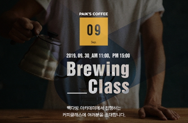 커피전문점 빽다방이 오는 30일 서울 강남구 빽다방 신논현점 아카데미에서 9월 커피세미나 ‘브루잉(Brewing) 클래스’를 진행한다고 밝혔다.