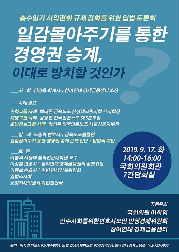 한화·태영·호반 2·3세, 경영권 편법승계 의혹 '국회토론회'