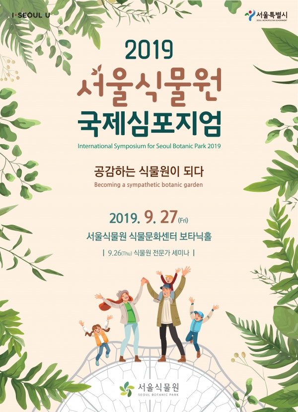 ◇'2019 서울식물원 국제 심포지엄' 포스터. (이미지=서울시)