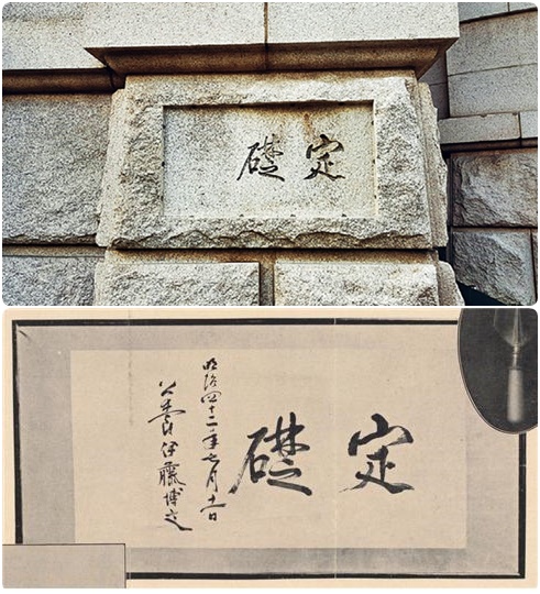 이또 히로부미가 쓴 한국은행 화폐박물관의 머릿돌의 정초.