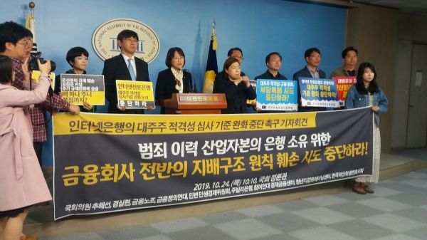 '인터넷은행의 대주주 적격성 심사 기준 완화 중단 촉구' 기자회견