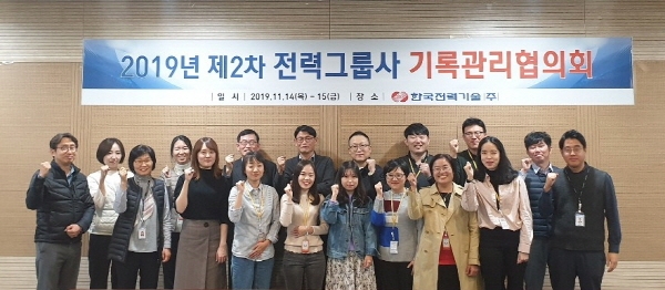 2019년도 제2차 전력그룹사 기록관리협의회가 14~15일 한전기술에서 개최됐다