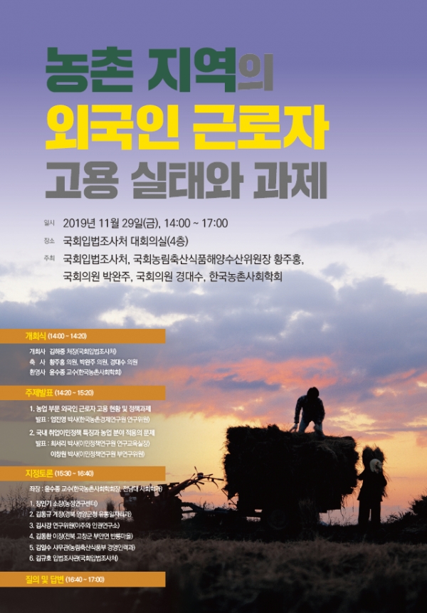 '농촌지역의 외국인 근로자 고용실태와 과제'세미나 포스터(국회입법조사처)