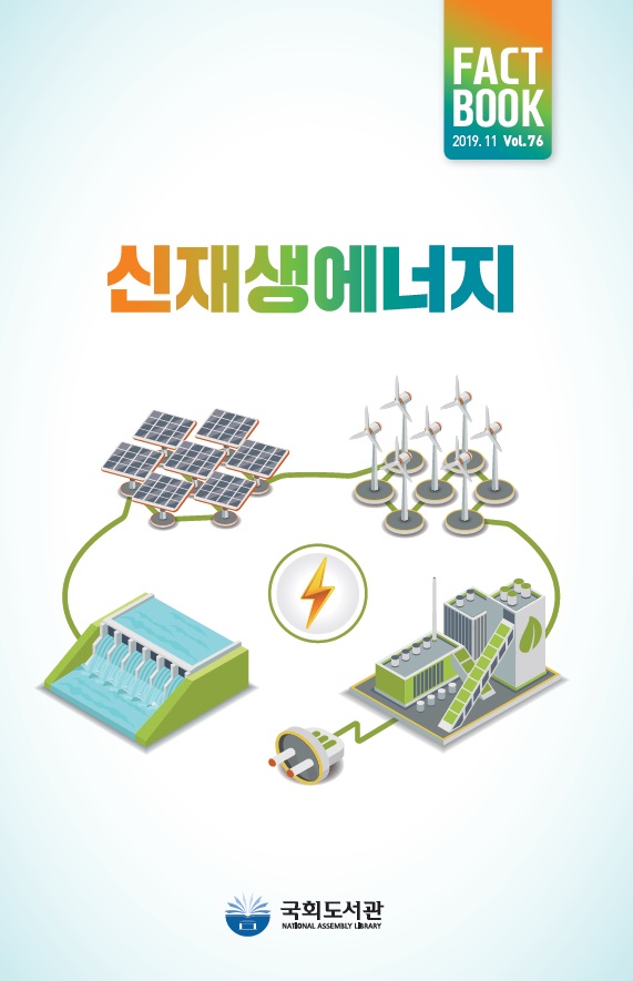 신재생 에너지 팩트북 표지 (국회도서관)
