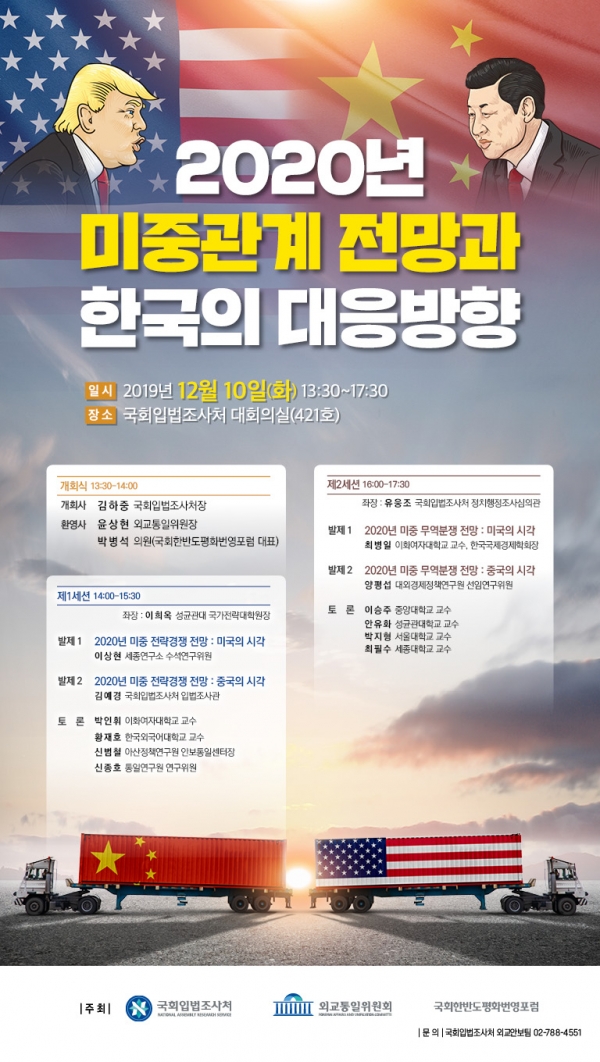 '2020년 미중관계 전망과 한국의 대응 방안' 세미나 개최