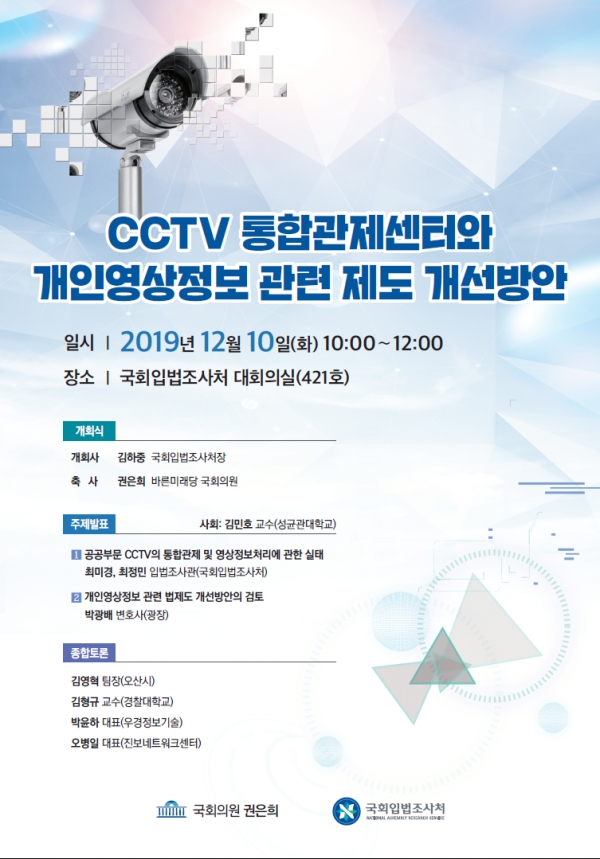 '공공CCTV의 통합운영 실태 및 개선방안' 세미나 포스터 (국회입법조사처)