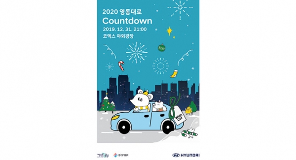 '2020 영동대로 카운트다운' 행사 포스터