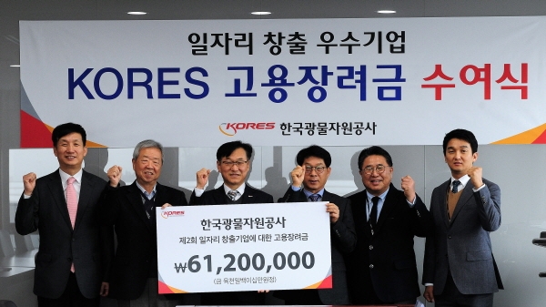한국광물자원공사가 충무화학 등 5개 기업에 고용장려금 6천만원을 전달했다.