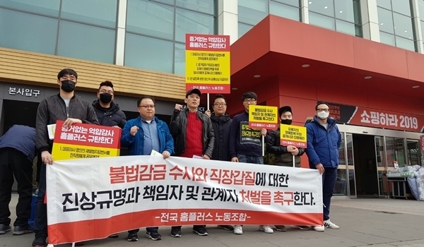 전국 홈플러스 노동조합이 지난해 3월 서울 등촌동 홈플러스 본사 앞에서 