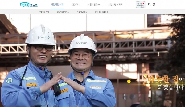 포스코 기업시민 홈페이지 화면